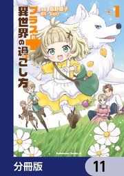 プラス的 異世界の過ごし方【分冊版】