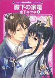 殿下の家電（分冊版）