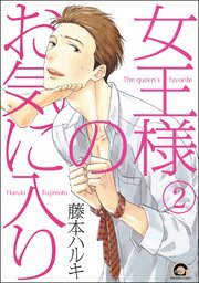 女王様のお気に入り（分冊版） 【第2話】