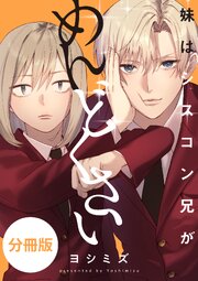 妹はシスコン兄がめんどくさい　【分冊版】