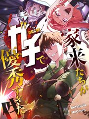 家来たちがガチで優秀すぎた件（１０）【タテヨミ】
