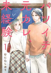 バツイチ、元カレ、未経験【描き下ろしおまけ付き特装版】