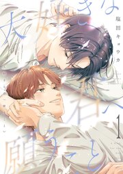 大好きな君へ願うこと【描き下ろしおまけ付き特装版】