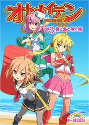 ピュアソルジャー・オトメイデン #3.夏と海と魚介類