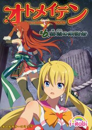 ピュアソルジャー・オトメイデン
