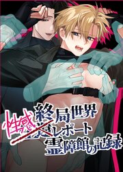 終局世界性感レポート ～霊障館の記録～【R-18版】