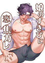 娘のすきぴに恋焦ガレ【R-18版】