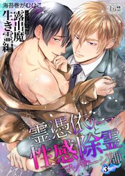 霊憑依リーマンと性感除霊マッサージ師【露出魔生き霊編】【R-18版】