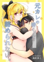 元カレの碧くんを諦められない。【R-18版】