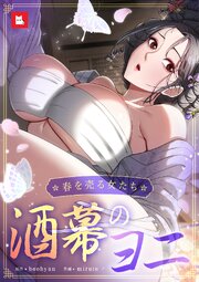 【フルカラー】酒幕のヨニ～春を売る女たち～