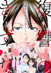 復讐のきずな～完璧夫には５人の妻がいました～【単行本版／描き下ろしオマケつき】 1巻