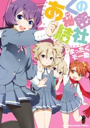 あくの秘密結社