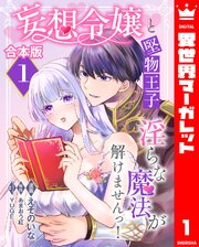 【合本版】妄想令嬢と堅物王子 淫らな魔法が解けませんっ！
