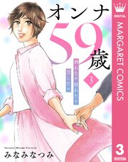 オンナ59歳 熟れたり枯れたり恋したり 3