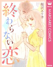 終わらない恋