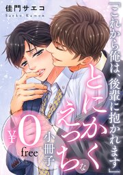【無料】「これから俺は、後輩に抱かれます」とにかくえっちな小冊子