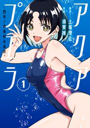 アクアプエラ-四季ノ森高校水泳部-
