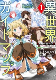 異世界ガイドマップ
