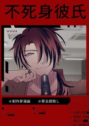不死身彼氏【R-18版】