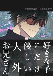 好きな子にだけ優しい人外お兄さん【R-18版】