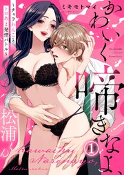 【電子限定特装版】かわいく啼きなよ、松浦くん～チャラわんことトロあま発情バトル～(1)