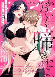 【電子限定特装版】かわいく啼きなよ、松浦くん～チャラわんことトロあま発情バトル～