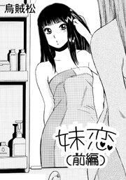 妹恋(前編)【R-18版】