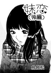 妹恋【R-18版】