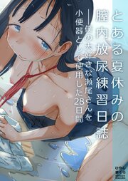 とある夏休みの膣内放尿練習日誌――僕の大好きな瀬尾さんを小便器として使用した28日間【R-18版】