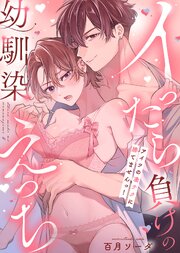 【電子限定特装版】イったら負けの幼馴染えっち～アイツの凄テクに勝てませんっ！～