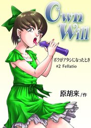 OwnWillボクがアタシになったとき2【R-18版】