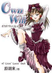 OwnWillボクがアタシになったとき7【R-18版】