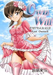 OwnWillボクがアタシになったとき8(完結)【R-18版】