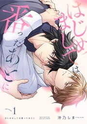 はじめましては番ったあとに 1巻