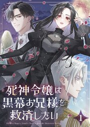 死神令嬢は黒幕お兄様を救済したい【単行本版】