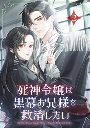 死神令嬢は黒幕お兄様を救済したい【単行本版】