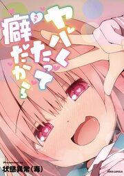 ヤバくたって癖だから