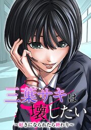三葉サキは壊したい～好きになられたら終わり～【タテヨミ】21話