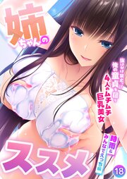 姉ちゃんのススメ ～抜けがけ禁止っ！俺の童貞を狙う4人のムチムチ巨乳美女～ 【単話】
