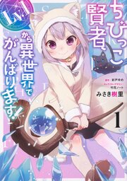 ちびっこ賢者、Lv.1から異世界でがんばります！ 【タテスク】　Chapter2