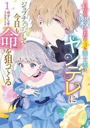 私を殺したワンコ系騎士様が、ヤンデレにジョブチェンジして今日も命を狙ってくる【タテスク】