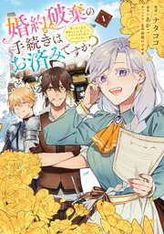 婚約破棄の手続きはお済みですか？ 　第二の人生を謳歌しようと思ったら、ギルドを立て直すことになりました【タテスク】
