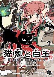 猫鬼と白玉～渡る乱世は鬼がかり～(話売り)　#1