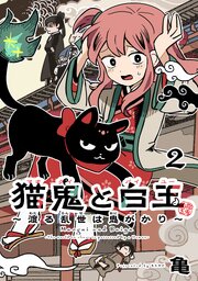 猫鬼と白玉～渡る乱世は鬼がかり～(話売り)　#2