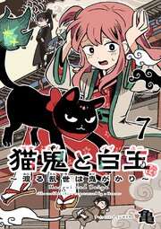 猫鬼と白玉～渡る乱世は鬼がかり～(話売り)　#7