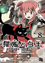 猫鬼と白玉～渡る乱世は鬼がかり～(話売り)