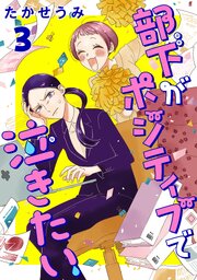 部下がポジティブで泣きたい(話売り)　#3