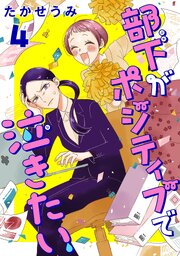 部下がポジティブで泣きたい(話売り)　#4