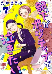 部下がポジティブで泣きたい(話売り)　#7