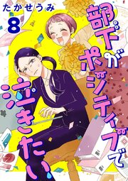 部下がポジティブで泣きたい(話売り)　#8